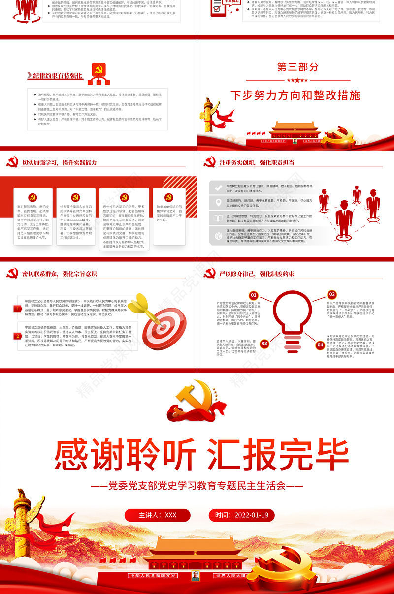 党史学习教育专题民主生活会“五个带头”对照检查发言材料PPT精品党委党支部党史学习专题党课课件模板