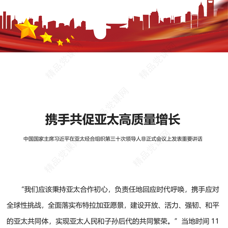 亚太经合组织第三十次领导人非正式会议重要讲话PPT坚守初心团结合作携手共促亚太高质量增长课件(讲稿)