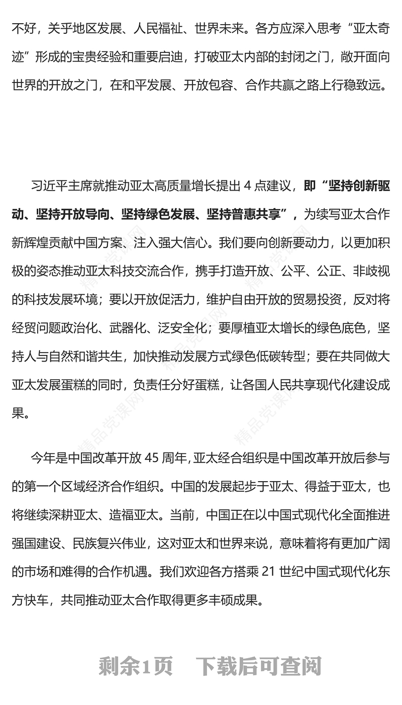 亚太经合组织第三十次领导人非正式会议重要讲话PPT坚守初心团结合作携手共促亚太高质量增长课件(讲稿)