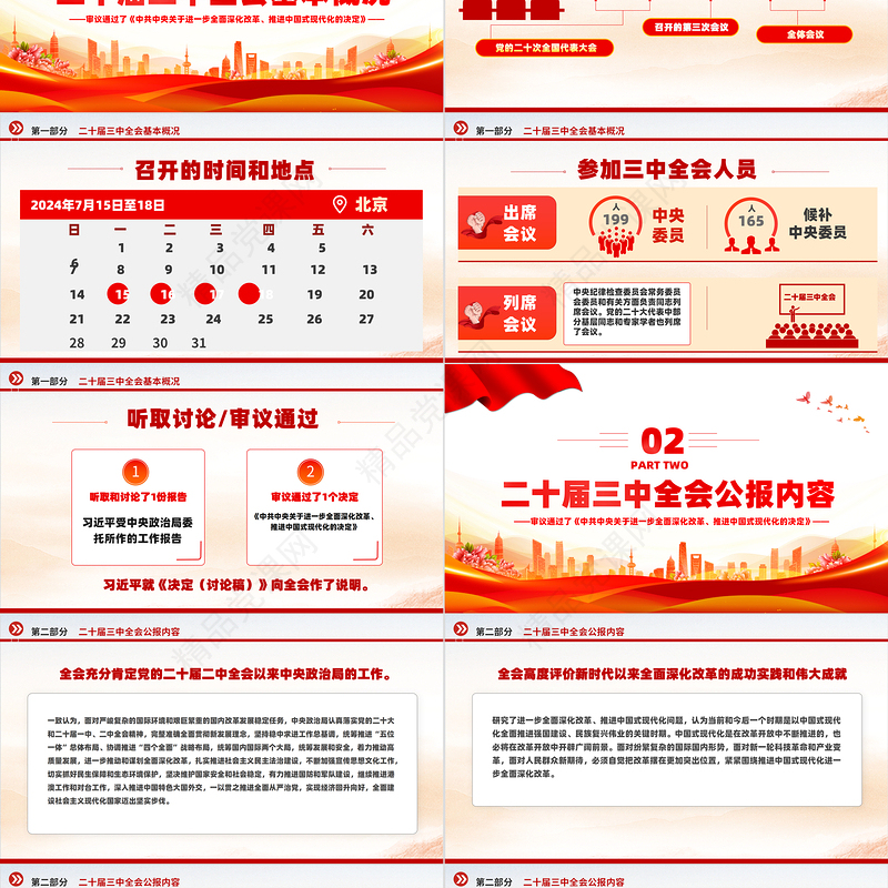 大气党政风2024党的二十届三中全会公报PPT学习党的三中全会精神党课下载