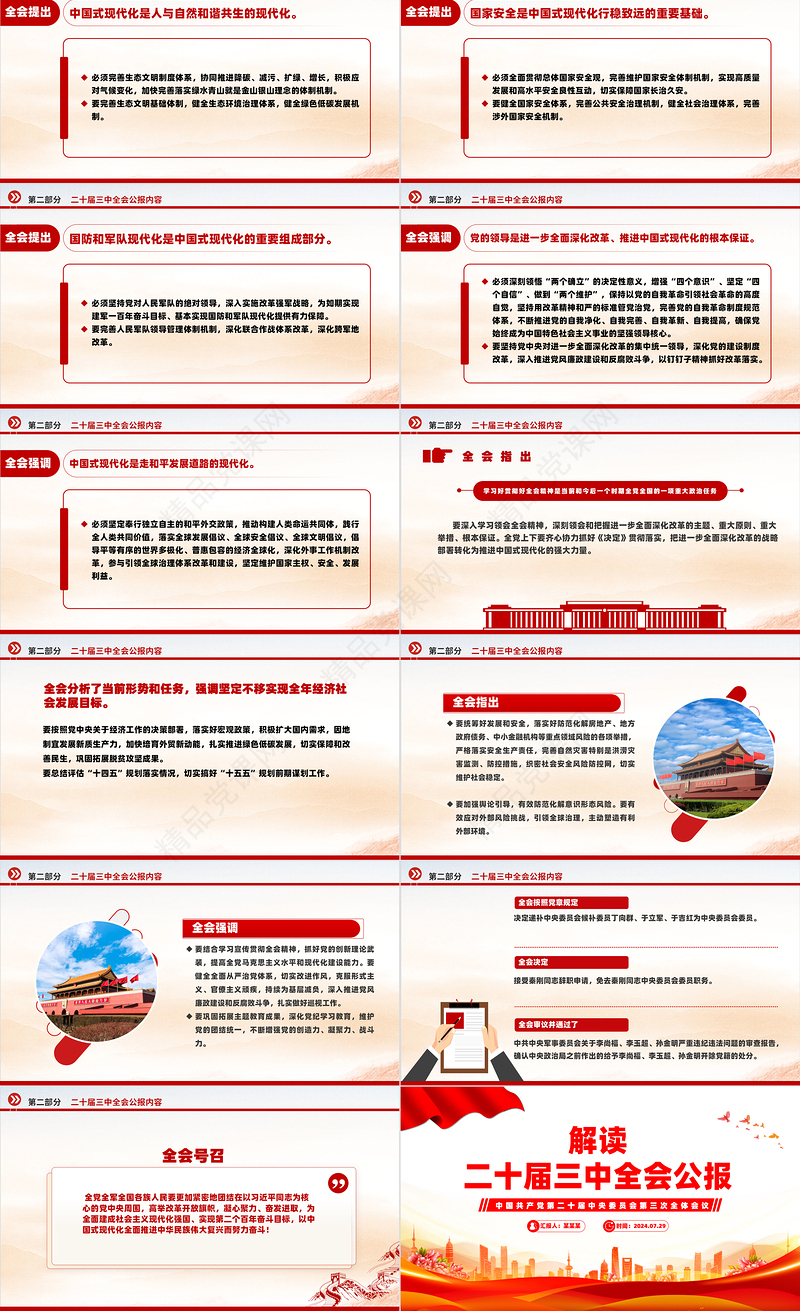 大气党政风2024党的二十届三中全会公报PPT学习党的三中全会精神党课下载
