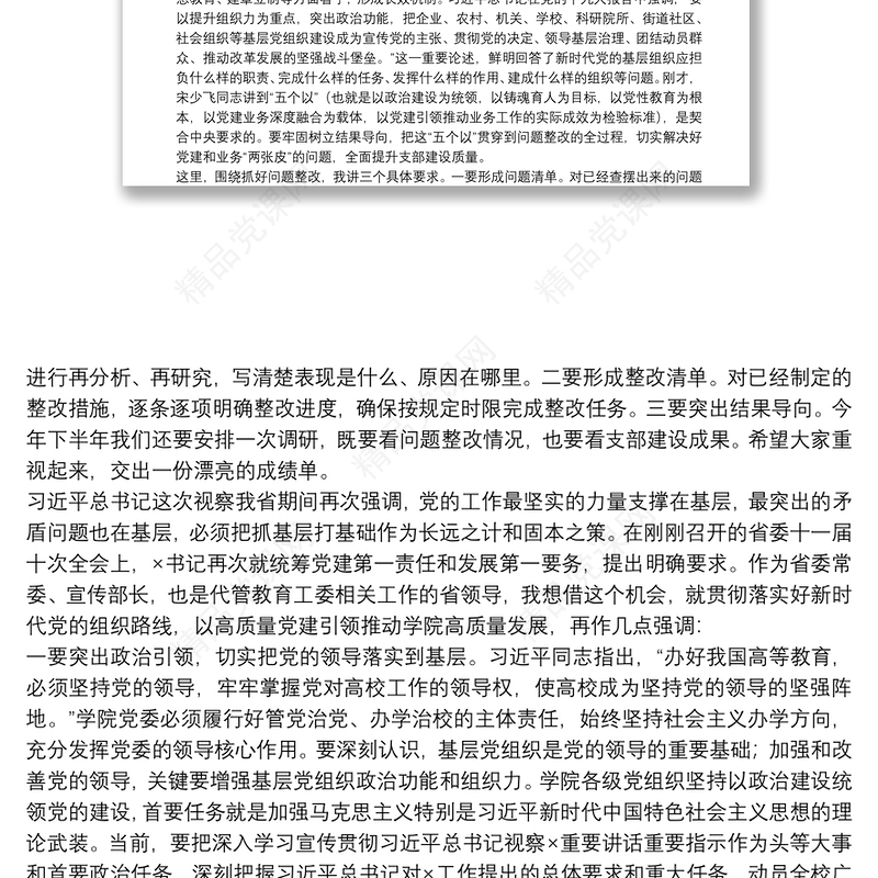 在党支部工作联系点上的讲话