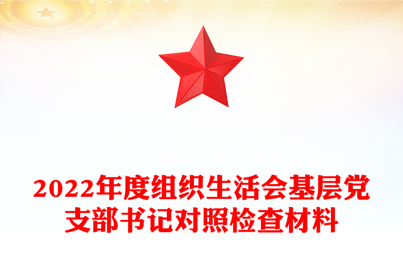 年度组织生活会基层党支部书记对照检查材料