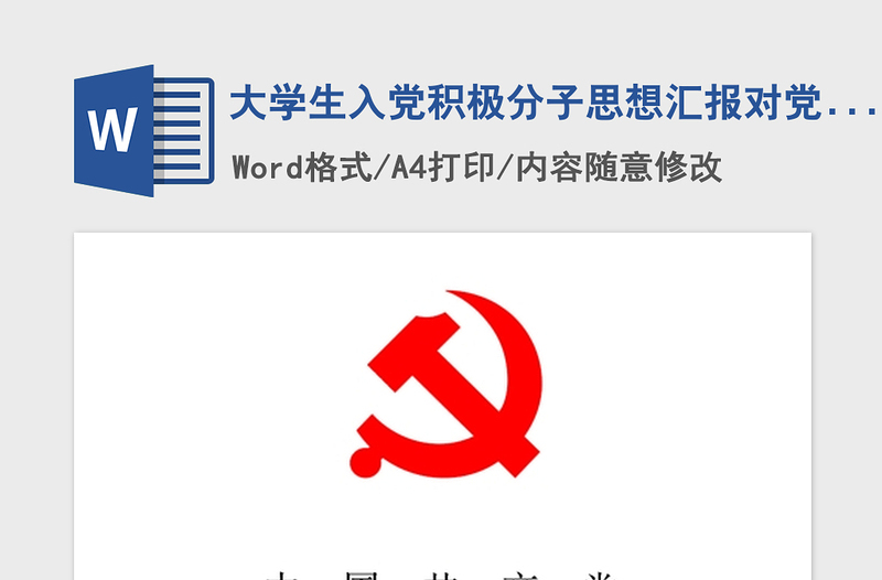 年大学生入党积极分子思想汇报对党的认识