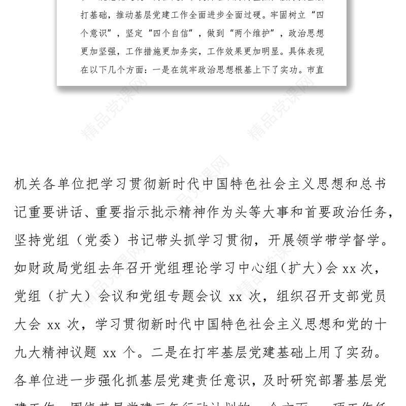 在市直机关党组（党委）书记抓基层党建述职评议会议上的讲话