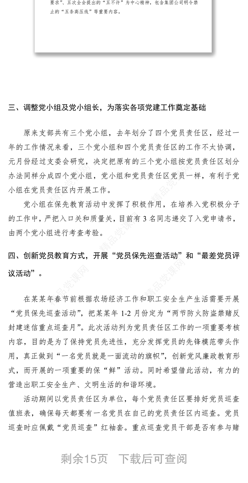 年党支部第一季度工作总结