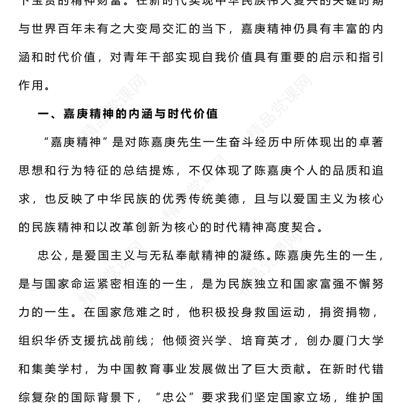 嘉庚精神党课讲稿