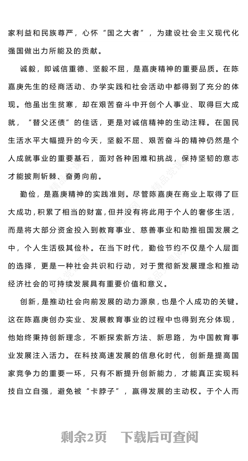 嘉庚精神党课讲稿