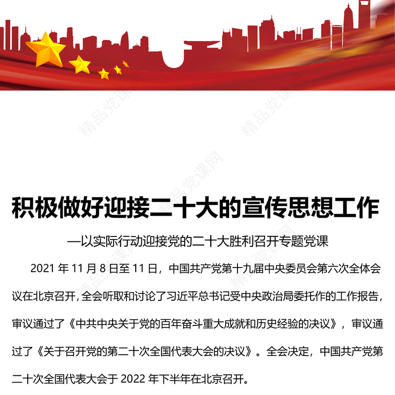 2022积极做好迎接二十大的宣传思想工作PPT红色党政风以实际行动迎接党的二十大胜利召开专题党课课件(讲稿)