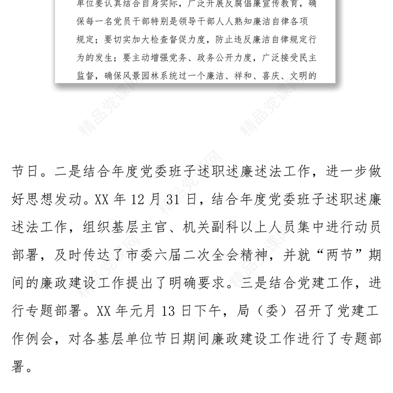 元旦春节期间廉洁自律工作情况总结报告