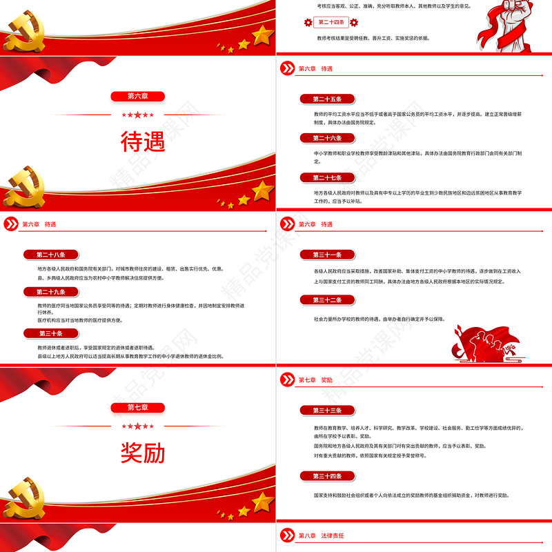 2023中华人民共和国教师法PPT简约实用建设具有良好思想品德修养和业务素质的教师队伍课件