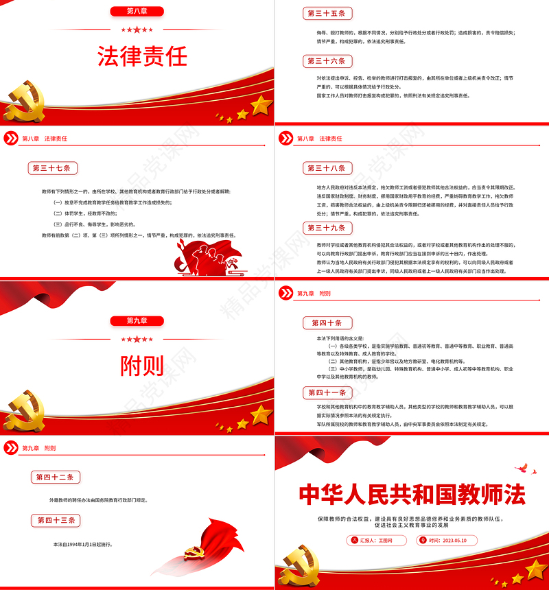 2023中华人民共和国教师法PPT简约实用建设具有良好思想品德修养和业务素质的教师队伍课件