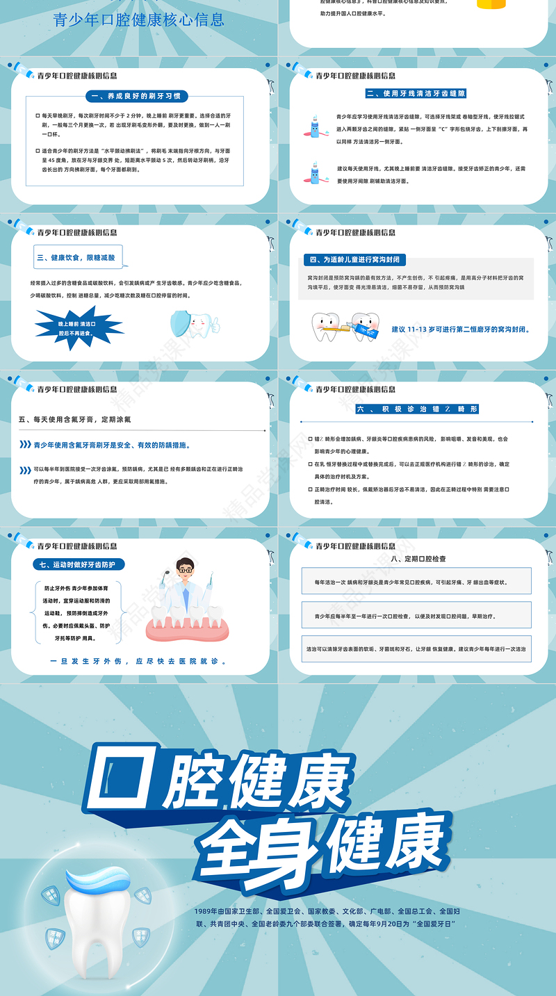 口腔健康全身健康PPT蓝色卡通风全国爱牙日知识宣传课件模板