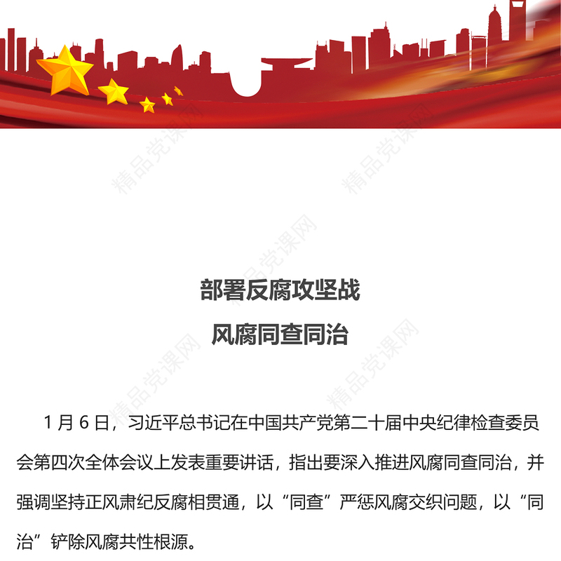 大气简洁部署反腐攻坚战风腐同查同治PPT党课(讲稿)