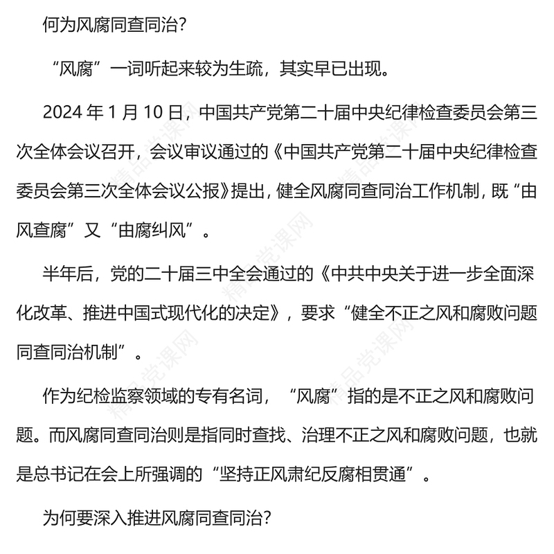 大气简洁部署反腐攻坚战风腐同查同治PPT党课(讲稿)