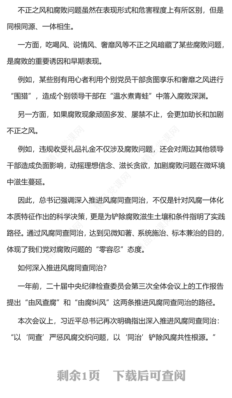 大气简洁部署反腐攻坚战风腐同查同治PPT党课(讲稿)