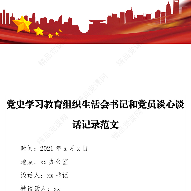 党史学习教育组织生活会书记和党员谈心谈话记录范文