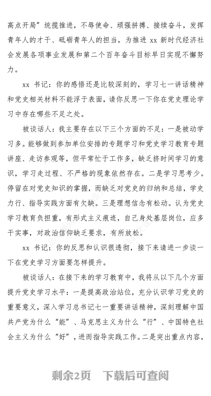 党史学习教育组织生活会书记和党员谈心谈话记录范文