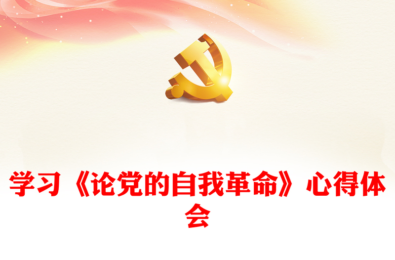 学习《论党的自我革命》心得体会