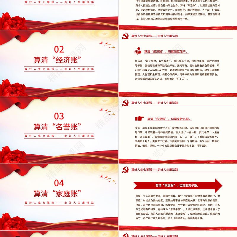 2024算好人生七笔账走好人生廉洁路PPT党政风党员思想教育微党课