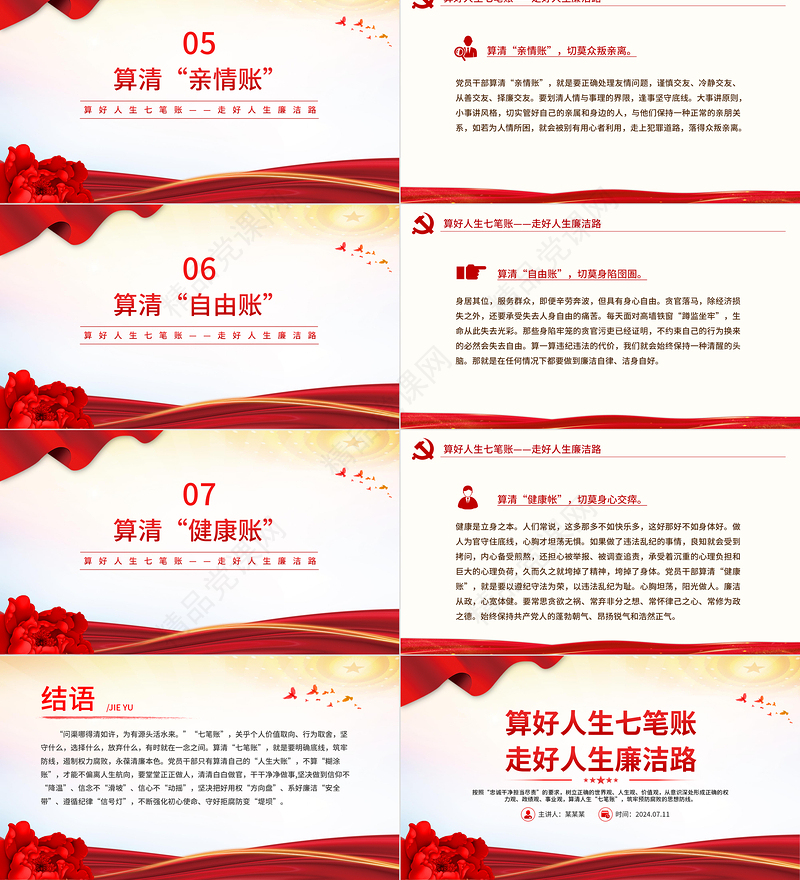 2024算好人生七笔账走好人生廉洁路PPT党政风党员思想教育微党课