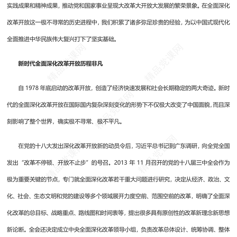 全面深化改革开放的新时代成就及经验研讨发言