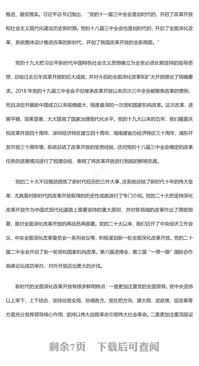 全面深化改革开放的新时代成就及经验研讨发言
