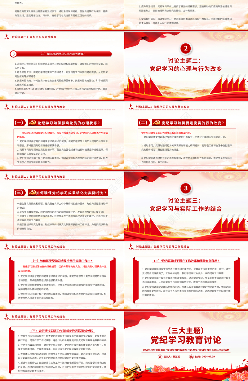 党纪学习教育讨论PPT红色简洁三大主题内容讨论党课下载