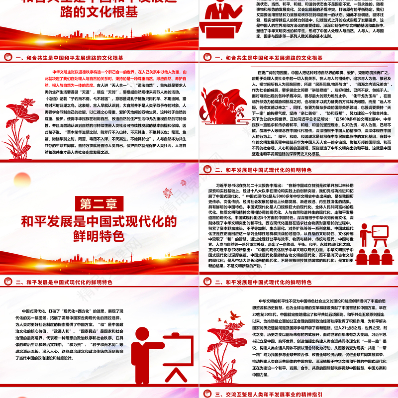 深入研究中华文明和平性的时代价值ppt大气精美和平发展党组织党群培训课件