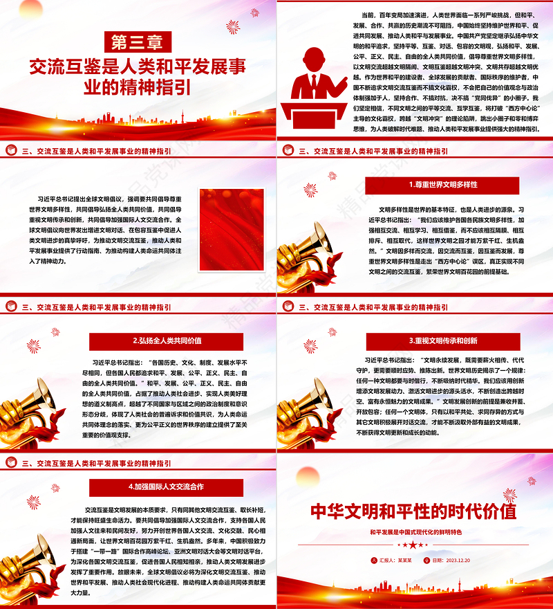 深入研究中华文明和平性的时代价值ppt大气精美和平发展党组织党群培训课件