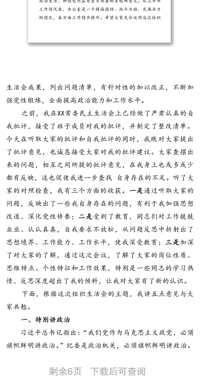 纪委书记在参加办公室党支部组织生活会上的讲话