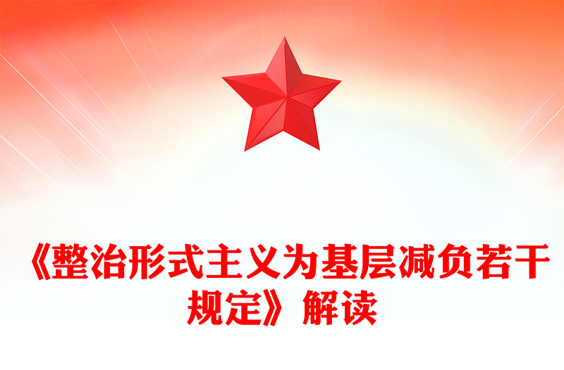 简洁实用《整治形式主义为基层减负若干规定》解读(讲稿)