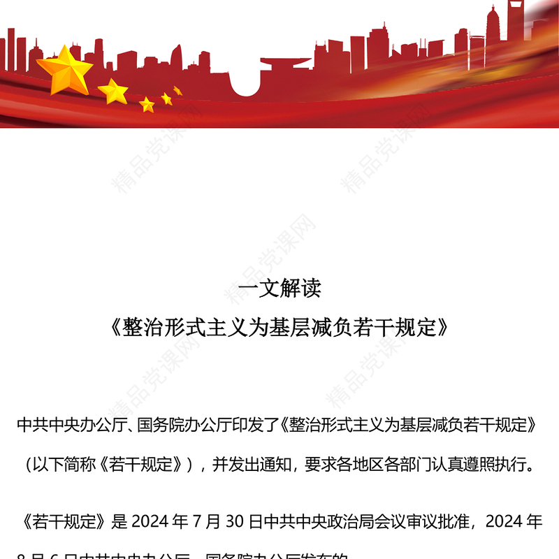 简洁实用《整治形式主义为基层减负若干规定》解读(讲稿)