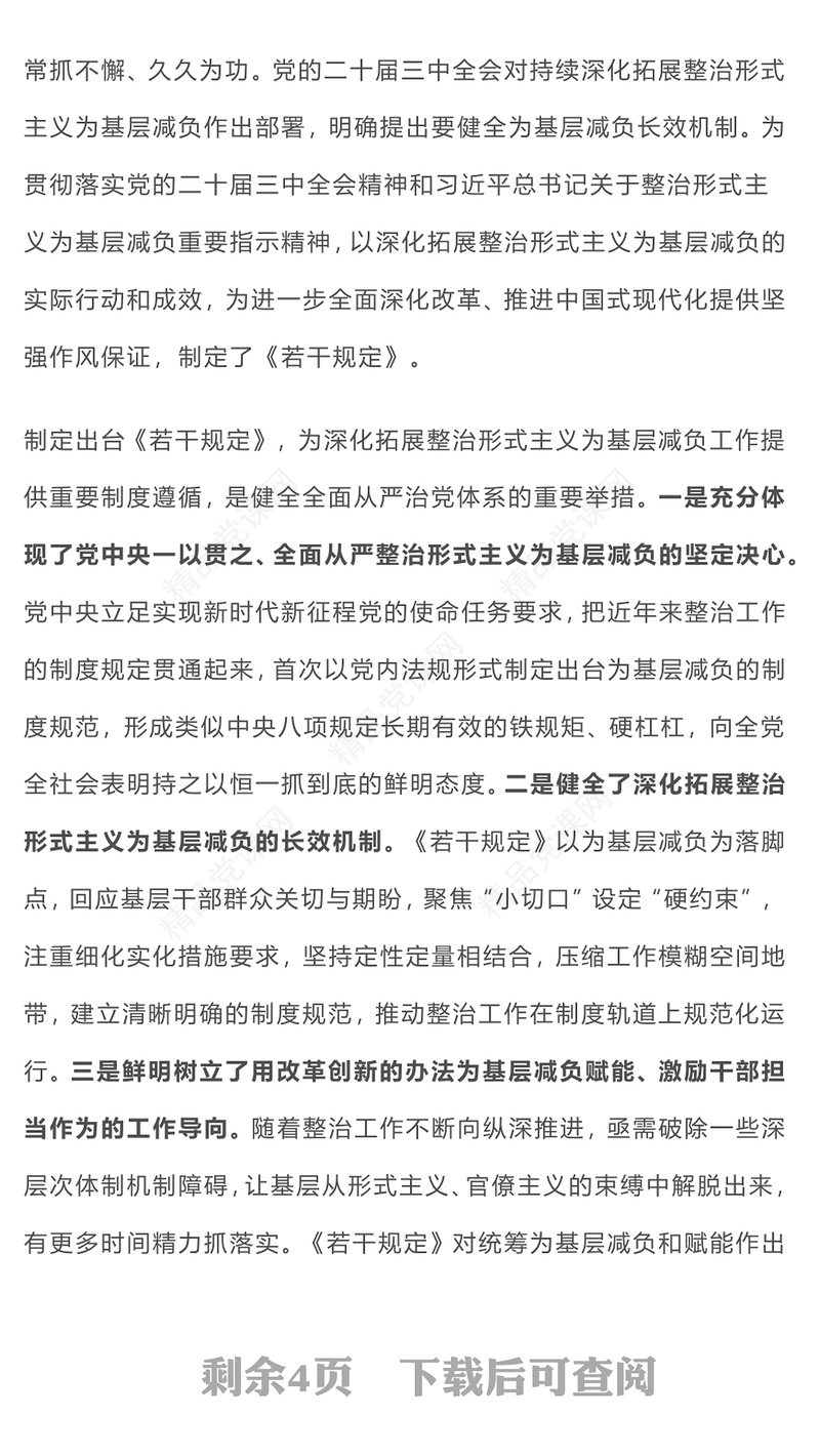 简洁实用《整治形式主义为基层减负若干规定》解读(讲稿)