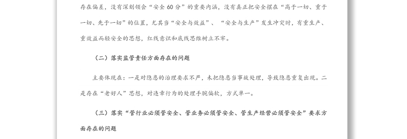 2024国企生产总监安全生产以案促改专题民主生活会个人发言提纲