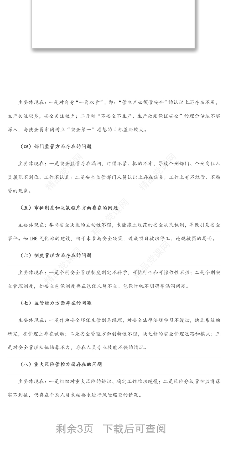 2024国企生产总监安全生产以案促改专题民主生活会个人发言提纲