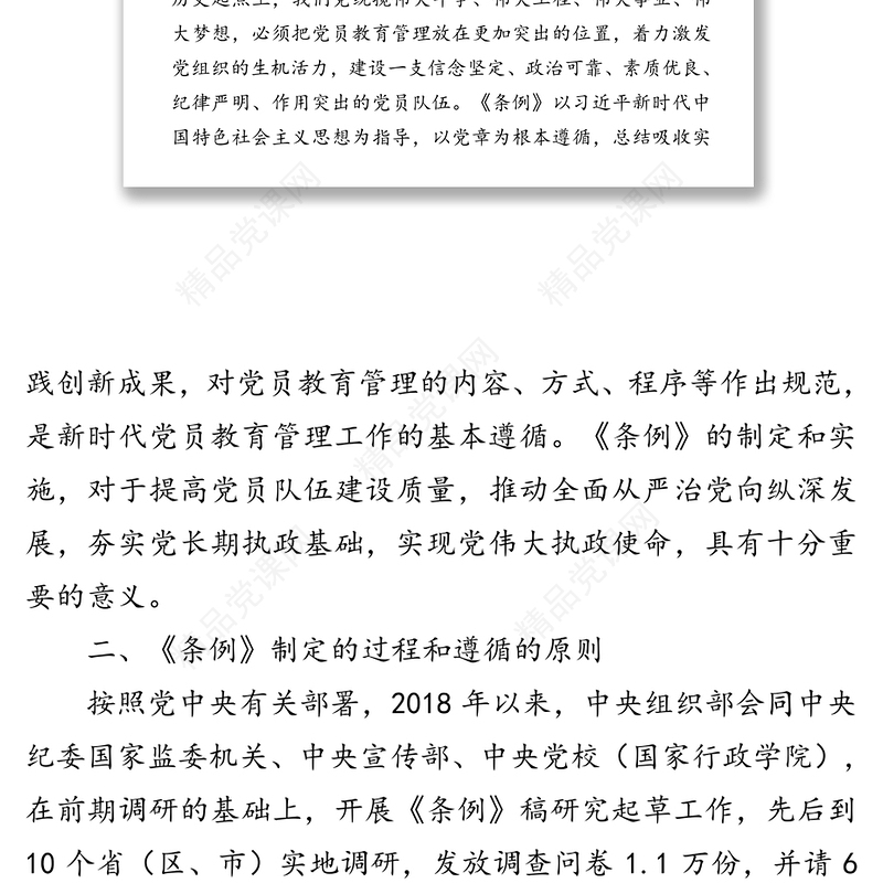 《中国共产党党员教育管理工作条例》专题辅导报告