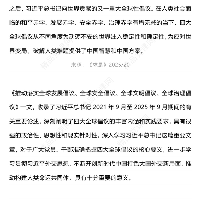 2025怎样理解四大全球倡议PPT主题党课下载(讲稿)