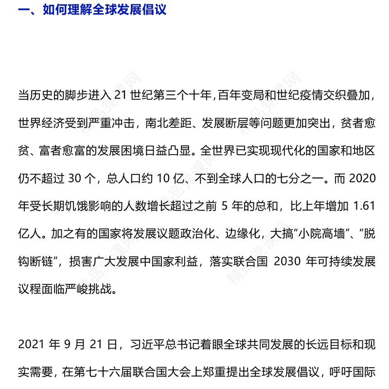 2025怎样理解四大全球倡议PPT主题党课下载(讲稿)