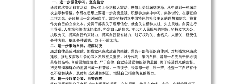 基层职工廉政警示教育学习心得体会三篇