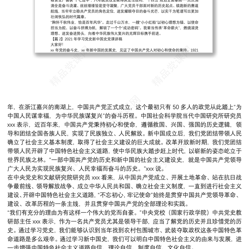 年学习党史新中国史党课讲稿范文十四篇