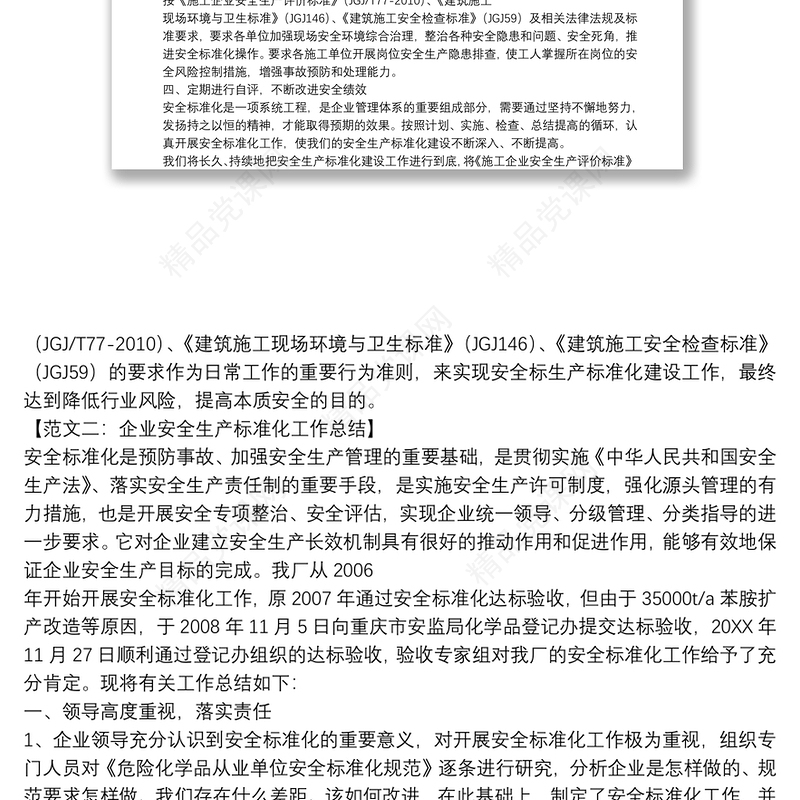 企业安全生产标准化工作总结