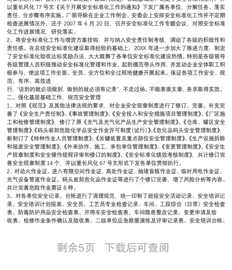 企业安全生产标准化工作总结