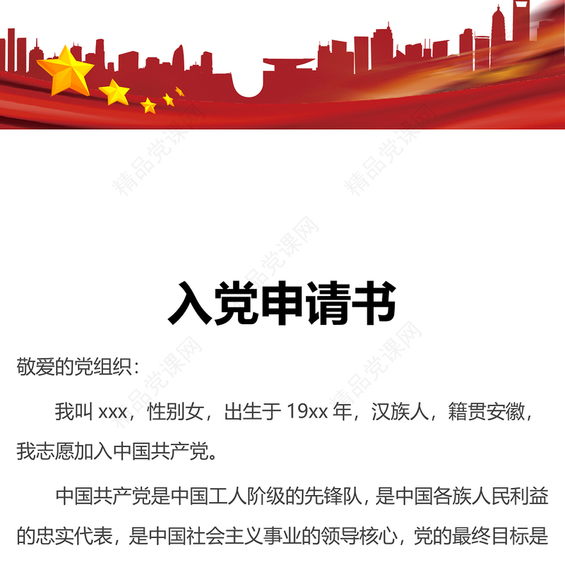 2021年入党申请书-入党申请