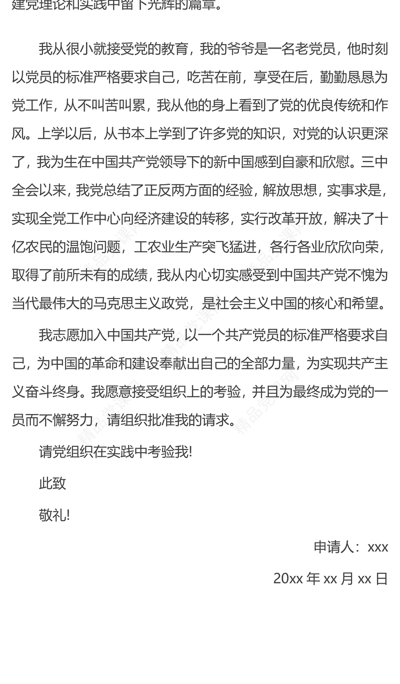 2021年入党申请书-入党申请