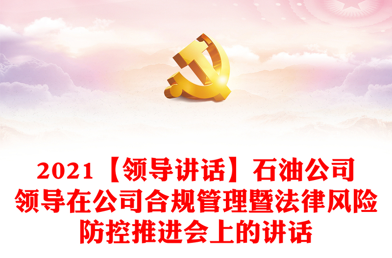 【领导讲话】石油公司领导在公司合规管理暨法律风险防控推进会上的讲话