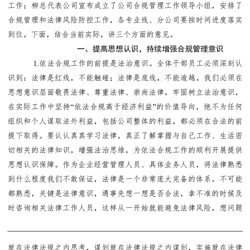 【领导讲话】石油公司领导在公司合规管理暨法律风险防控推进会上的讲话