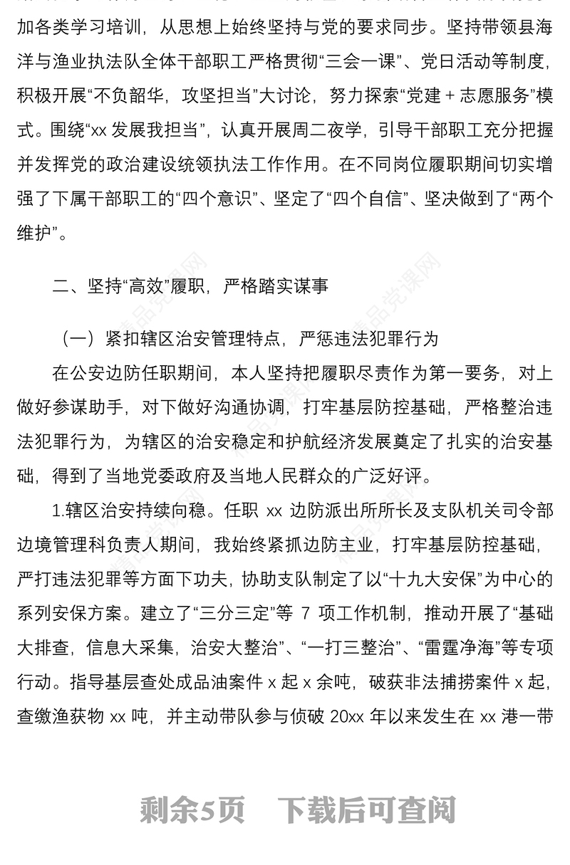 领导干部五年述职述责述德述廉述法报告范文