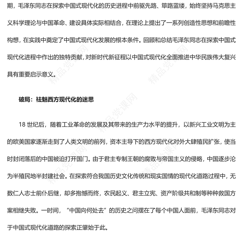 总结毛泽东与中国式现代化的探索ppt红色精美深入学习毛泽东同志在探索中国式现代化进程中作出的独特贡献党组织专题党课课件(讲稿)