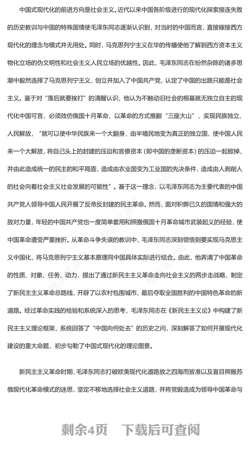 总结毛泽东与中国式现代化的探索ppt红色精美深入学习毛泽东同志在探索中国式现代化进程中作出的独特贡献党组织专题党课课件(讲稿)
